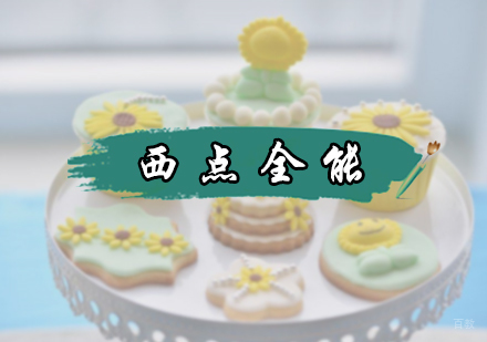 北京西点烘焙全能培训