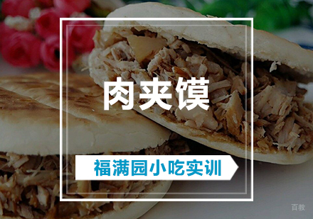 天津肉夹馍培训课程