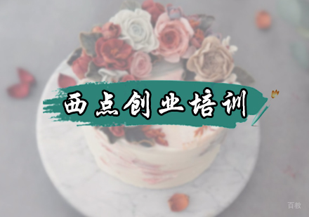 北京西点创业培训