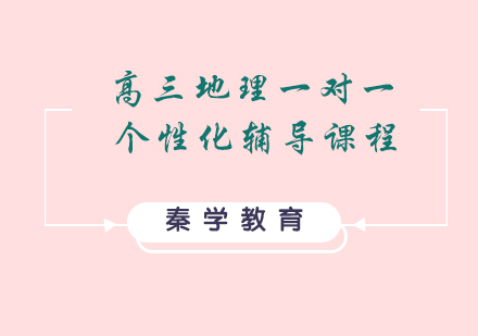 高三地理一对一个性化辅导课程