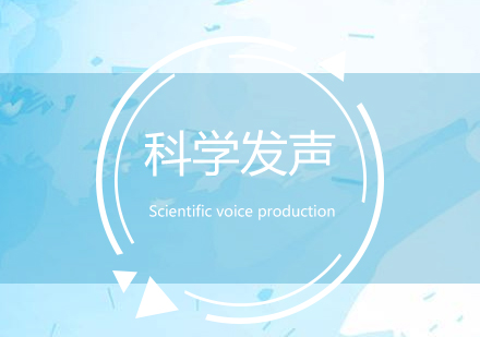 上海科学发声训练