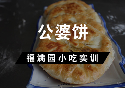 天津公婆饼培训课程