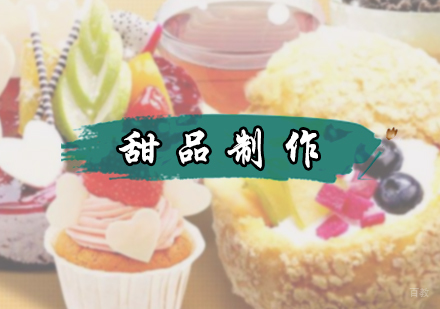 北京甜品制作培训