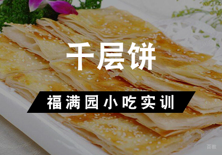 天津千层饼培训课程