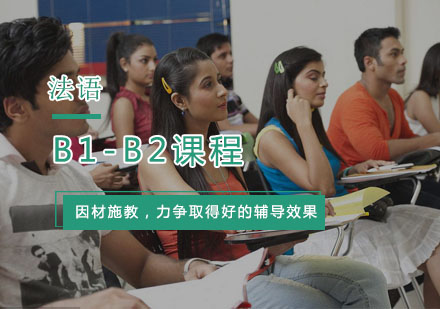 杭州法语法语B1-B2课程