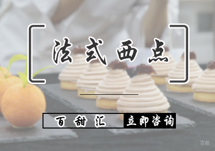 北京法式西点培训