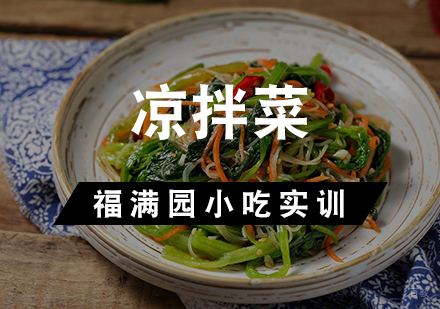 天津凉拌菜培训课程