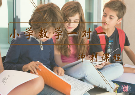 二年级数学辅导冲刺课程