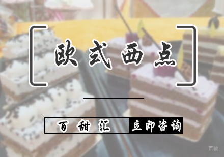 北京欧式西点培训