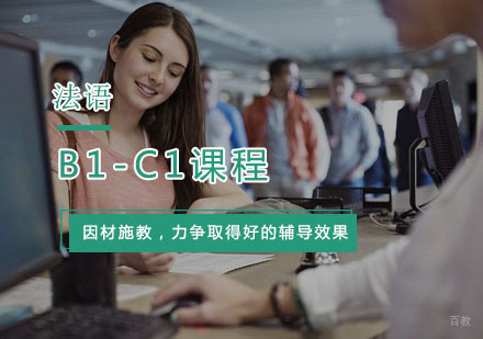 杭州法语B1-C1课程