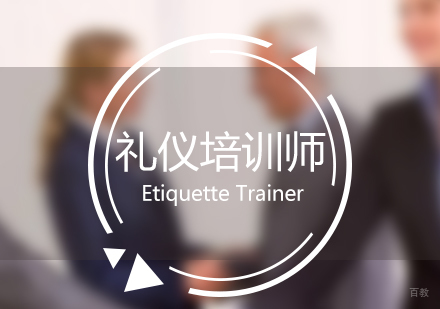 上海注册国际高级礼仪培训师双证班