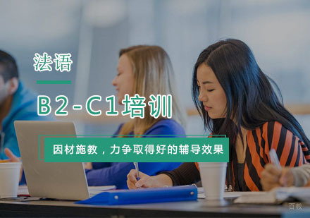 杭州法语B2-C1培训