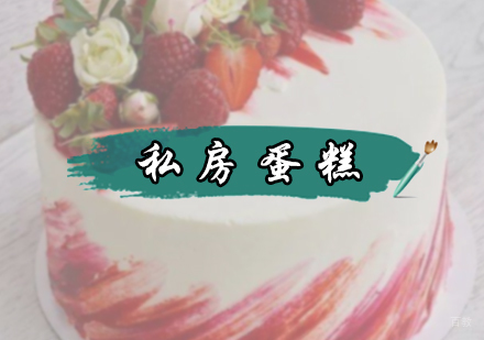 北京私房蛋糕培训