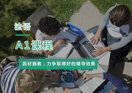 杭州法语A1课程