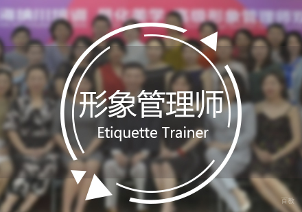 上海注册国际形象管理师双证班