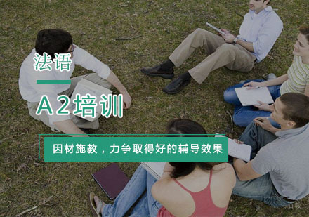 杭州法语A2培训
