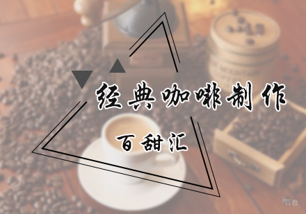 北京经典咖啡制作培训