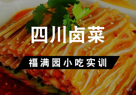天津四川卤菜培训课程