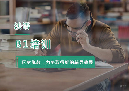杭州法语B1培训