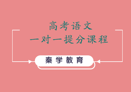 高考语文一对一提分课程