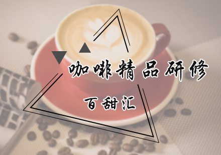 北京咖啡咖啡精品研修班