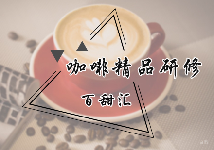北京咖啡精品研修班