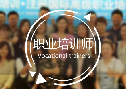 上海注册国际职业培训师