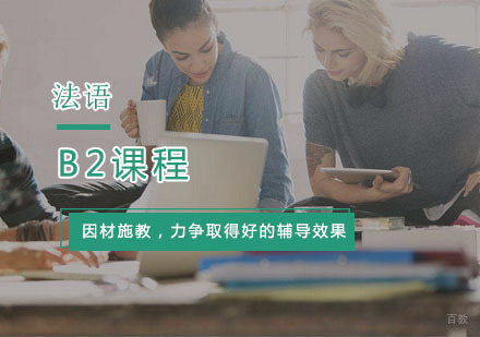 杭州法语B2课程