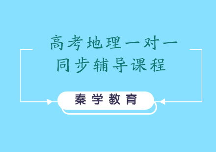 高考地理一对一同步辅导课程