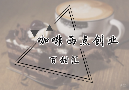 北京咖啡西点创业培训