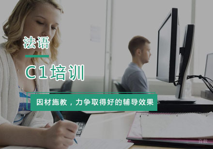 杭州法语C1培训