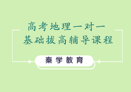 高考地理一对一基础拔高辅导课程