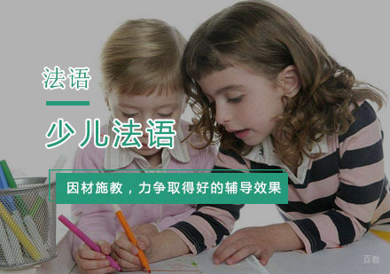 杭州少儿法语培训