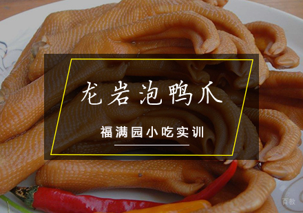 天津龙岩泡鸭爪培训课程