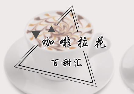 北京咖啡拉花培训