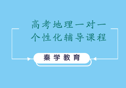 高考地理一对一个性化辅导课程