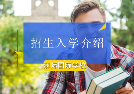 北京澳际国际学校招生入学介绍