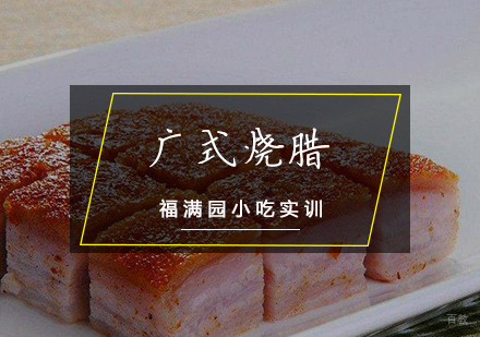 天津广式烧腊培训课程