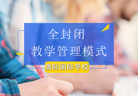 北京澳际国际学校全封闭的教学管理模式