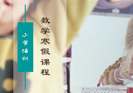 三年级数学寒假课程