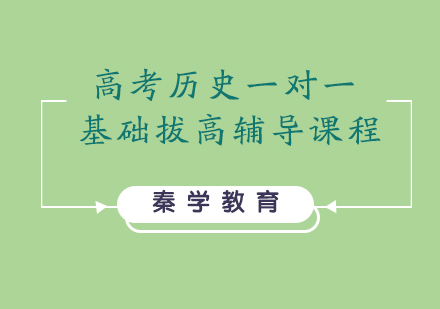 高考历史一对一基础拔高辅导课程