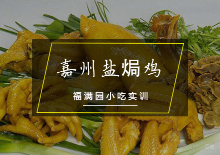 天津嘉州盐焗鸡培训课程