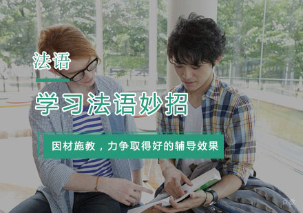 学习法语妙招