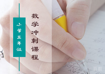 三年级数学冲刺课程