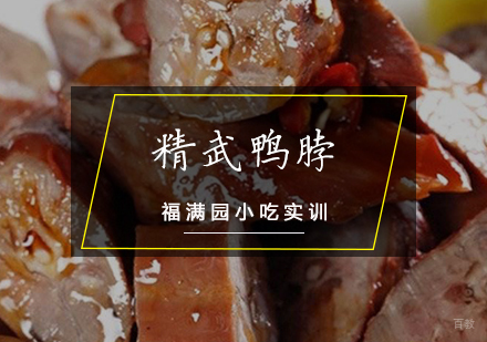 天津精武鸭脖培训课程