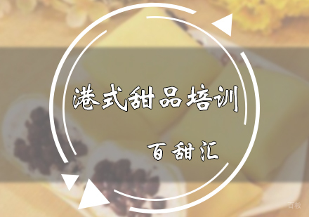 北京港式甜品培训