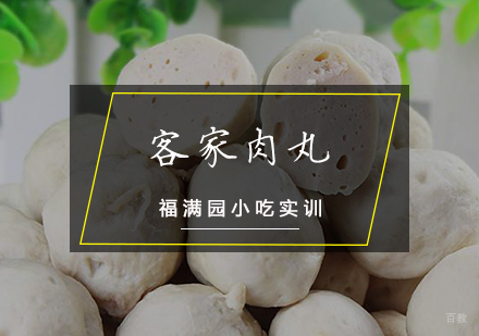 天津客家肉丸培训课程