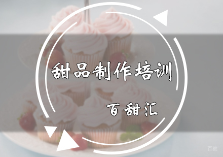 北京甜品制作培训