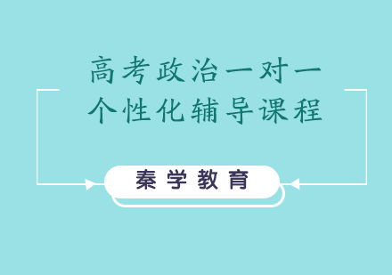 高考政治一对一个性化辅导课程