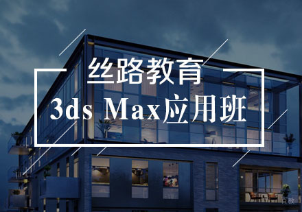 武汉3dsMax应用班